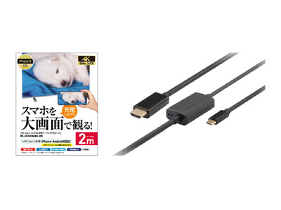 待望の2mタイプが登場！USB Type-C to HDMI変換ケーブル「RS-UCHD4K60-xM」シリーズ新製品が5月下旬に発売