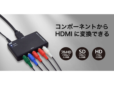 レトロゲームを最新テレビに接続・出力! コンポーネント to HDMIコンバーター、6月中旬に発売