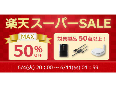 【最大50%OFF】スマートリモコンやHDDケースなど50点以上対象の特別セール開催【楽天スーパーSALE】