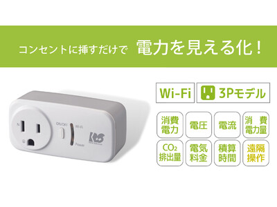 3Pコンセントに挿すだけ！消費電力を遠隔監視＆データ保存できるワットチェッカー、8月上旬発売