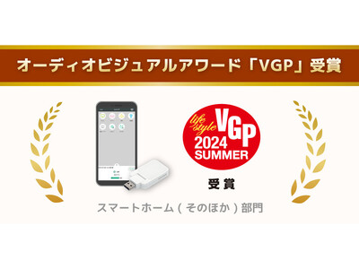 スマート家電リモコン「RS-WFIREX5」がVGP2024 SUMMERを受賞