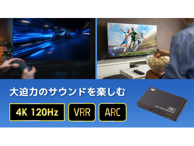 8K 60Hz・4K 120Hz・ARC対応！PS5(R)からMixAmpに出力可能なHDMIオーディオ分離器、8月27日発売