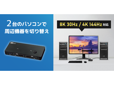 8K30Hz / 4K144Hz対応！パソコン2台で周辺機器を一括切替できるDisplayPortパソコン切替器、11月中旬発売