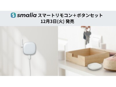 smaliaスマートリモコン＋ボタンセット、本日12月3日（火）発売