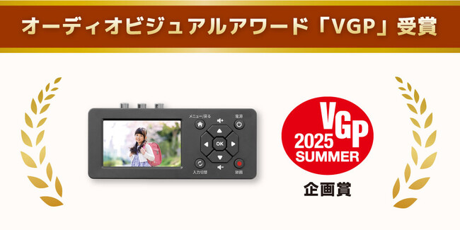 プレスリリース「思い出ビデオ変換レコーダー1「RS-AVREC1」がVGP2025 SUMMERを受賞」のイメージ画像