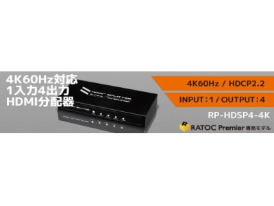 4K60Hz（4:4:4） HDCP2.2映像、4分配に対応した4K分配器を直販サイトで発売。同2分配モデルを価格改定、約13％値下げ。