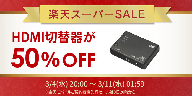 【楽天スーパーSALE】人気のHDMI切替器が50％OFF！ゲーム周辺機器など60点以上が特別価格に