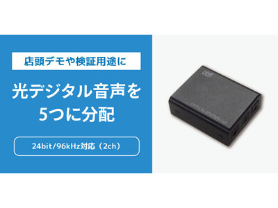 オーディオ機器の店頭デモや検証を効率化！最大5分配対応の光デジタル分配器、4月下旬発売