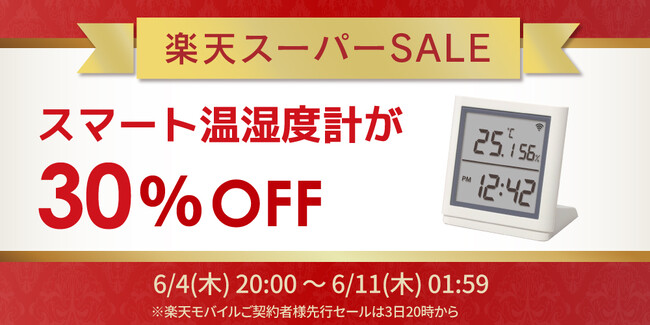 【楽天スーパーSALE】人気のスマート温湿度計が30％OFF！ゲーム周辺機器など50点以上が特別価格に