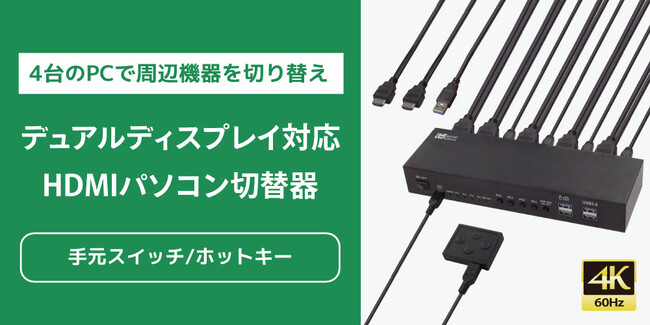 4Kデュアルディスプレイ対応!4台のPCで周辺機器を切り替えられるHDMIパソコン切替器、9月下旬発売