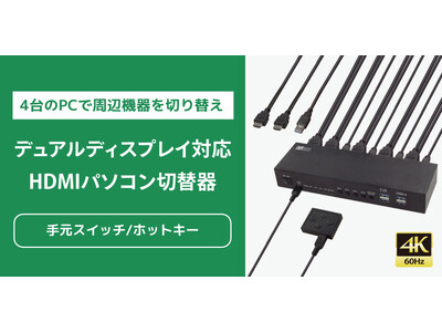 4Kデュアルディスプレイ対応！4台のPCで周辺機器を切り替えられるHDMIパソコン切替器、9月下旬発売