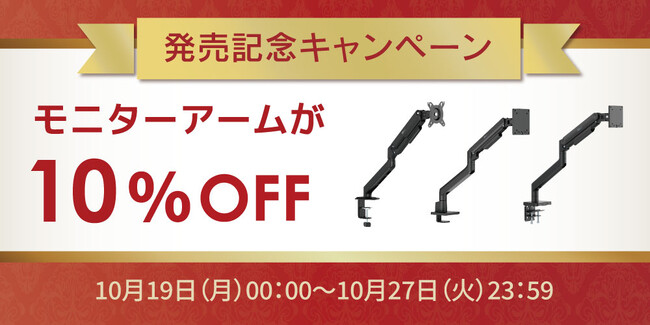 �{�����o�׊J�n�I���j�^�[�A�[���������ɔ�����10%OFF�L�����y�[���J��