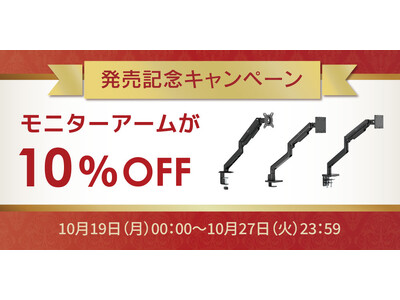 本日より出荷開始！モニターアームがお得に買える10%OFFキャンペーン開催