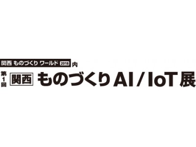 第1回 関西 ものづくり Ai Iot展 に出展 企業リリース 日刊工業新聞 電子版