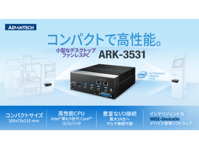 アドバンテック、キオスクやスマートマニュファクチャリング向けのコンパクトかつ堅牢な組込みファンレスPC、ARK-3531を発表