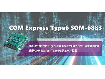 第11世代Intel(R) Tiger Lake Core(TM)プロセッサーを搭載したCOM Express Type 6モジュール「SOM-6883」を発表〔アドバンテック社〕