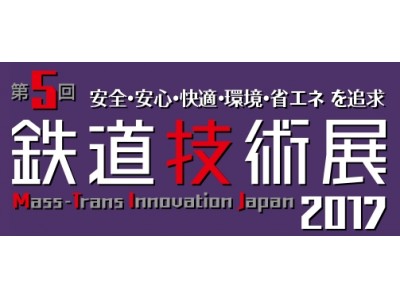 IoTカンパニーであるアドバンテック、11/29～12/1開催の「第5回鉄道技術展」に出展決定！