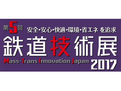 IoTをリードするアドバンテック11/29～12/1開催の「第5回鉄道技術展」に出展の鉄道市場向け最新機器をウェブ上で先行受注 https://goo.gl/a9p4wc