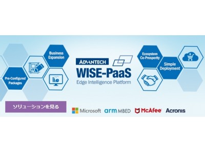 アドバンテックがIoTソフトウェアプラットフォームのBtoB向け 電子商取引市場WISE-PaaSマーケットプレイスをリリース