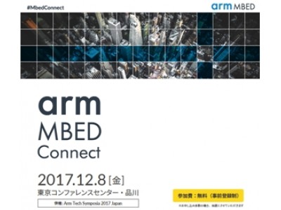 アドバンテック、Arm Mbed Connect 2017 Japan出展決定！
