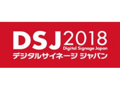 いよいよ明日開幕！アドバンテック、デジタルサイネージジャパン2018に出展