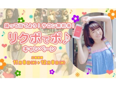 乃木坂46伊藤万理華の出演CM「リクポでポ♪」が30万回再生突破！"検索がいらない"サロン予約アプリ「requpo(リクポ)」が、サロン無料券などの豪華商品が当たる記念キャンペーンを開始！