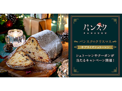 【パンスクからのクリスマスプレゼント】全国の厳選されたパン屋さんから冷凍パンが届く『パンスク』、シュトー...