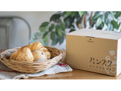 全国のおいしいパンを家庭に届ける「パンスク」　2月26日よりスタート