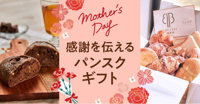 ありがとうをパンにのせて。母の日は「パンスクギフト」で心あたたまる贈り物を