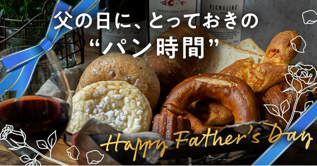 プレスリリース「お父さんに贈る、とっておきのパン時間。父の日はパンスクギフトで」のイメージ画像