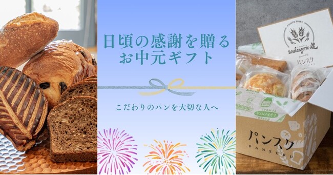 プレスリリース「全国のパンを贈り物に。「パンスクギフト」お中元キャンペーンを実施中！」のイメージ画像