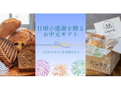 全国のパンを贈り物に。「パンスクギフト」お中元キャンペーンを実施中！