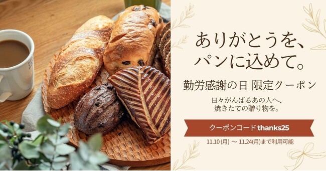 ありがとうを、パンに込めて。勤労感謝の日に贈る、焼きたてのぬくもりギフトキャンペーン開催