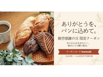 ありがとうを、パンに込めて。勤労感謝の日に贈る、焼きたてのぬくもりギフトキャンペーン開催