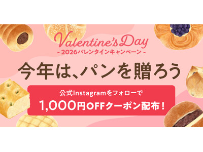 【バレンタイン限定】公式Instagramフォローで1,000円OFFパンスクギフトで使える特別クーポンをプレゼント