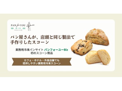 業務用冷凍パンサイト「パンフォーユーBiz」、初のスコーン商品として神戸の人気パン屋さんが手作りする看板...