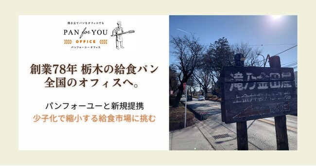 栃木の「給食パン」が全国のオフィスへ!創業78年、栃木の給食を守る「滝…