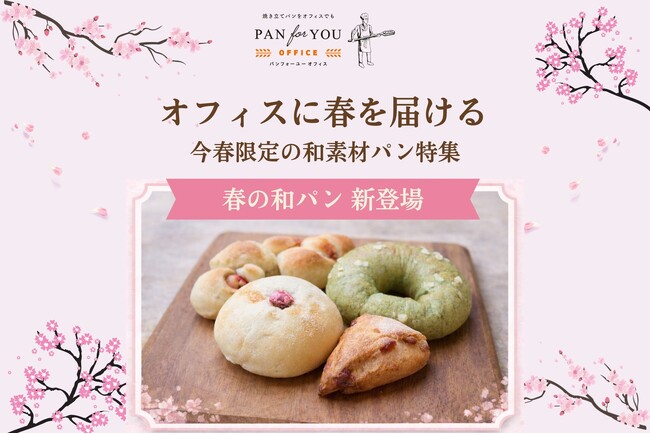 置き型社食「パンフォーユーオフィス」が春×和の共通体験を提案、桜・抹茶・いちごなどの季節限定パンを展開