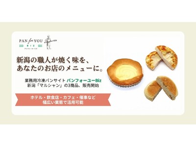 業務用冷凍パンサイト「パンフォーユーBiz」、新潟の人気パン屋さん「マルシャン」の3商品を新たに販売開始
