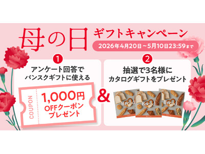 【母の日限定】アンケート回答で全員に1,000円OFFクーポンをプレゼントーパンスクギフトが母の日キャン...