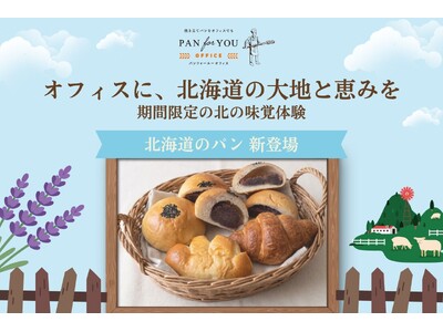 置き型社食「パンフォーユーオフィス」が北海道の食文化をオフィスへ、北海道産食材・道内パン屋のパンを届ける...