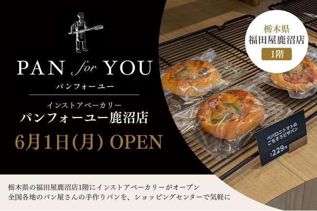 栃木県の福田屋鹿沼店1階にインストアベーカリー「パンフォーユー鹿沼店」…