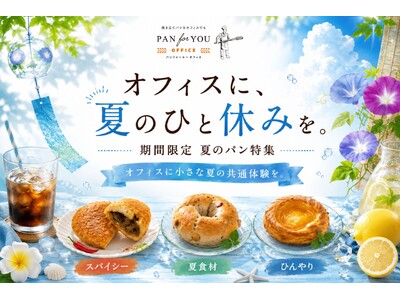 置き社食「パンフォーユーオフィス」がオフィスに夏を届ける、夏の食材・スパイシー・ひんやりの冷凍パンを集めた「夏特集」を展開