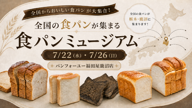 全国の食パンが集結する「食パンミュージアム」、見て・選んで・買って帰れ…