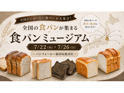 全国の食パンが集結する「食パンミュージアム」、本日7月22日（水）パンフォーユー福田屋鹿沼店で開催