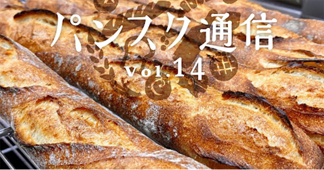 全国のパン屋さんから届く”冷凍パン”の定期便「パンスク」、山梨市のパン屋さん「製パン麦玄」と提携