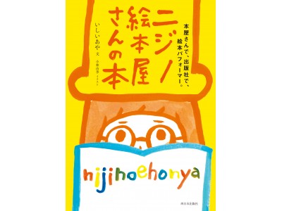 ニジノ絵本屋さんの本 が 西日本出版社より18年5月28日発売 企業リリース 日刊工業新聞 電子版