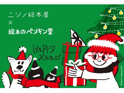 絵本のペンギン堂 × ニジノ絵本屋  BOOK Xmas 2017