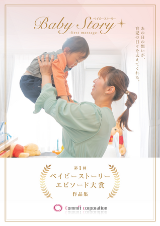 222件の声が語る、出産記録の“その後の力”──第1回ベイビーストーリー エピソード大賞 作品集を発行