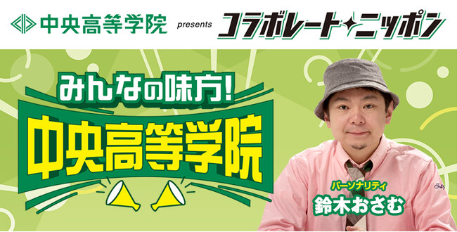 通信制高校サポート校の「中央高等学院」と「eスポーツ高等学院」の生徒がニッポン放送の「コラボレートニッポン」に出演!